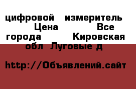 цифровой   измеритель     › Цена ­ 1 380 - Все города  »    . Кировская обл.,Луговые д.